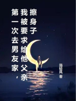 第一次去男友家，我被要求给他父亲擦身子