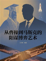 从曹操到马斯克的阳谋博弈艺术