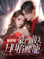 离婚后，豪门前夫日日掐腰宠