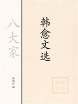 韩愈文选