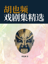 胡也频戏剧集精选