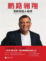 鹏路翱翔：亚航创始人自传