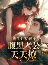 重生七零，换个腹黑老公天天撩