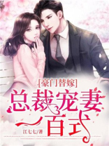 豪门替嫁：总裁宠妻一百式