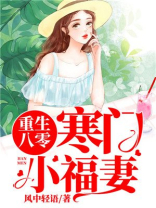重生八零：寒门小福妻