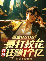 重生2008：暴打校花，开局狂赚1个亿