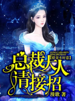 娇妻不好惹，总裁大人请接招