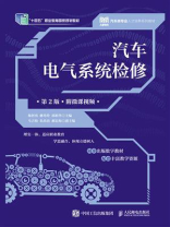 汽车电气系统检修（第2版）（附微课视频）