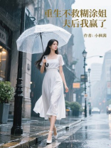 重生不救糊涂姐夫后我赢了