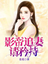 影帝追妻请矜持