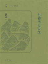 【知常】怎样学习古文【中华书局出品】