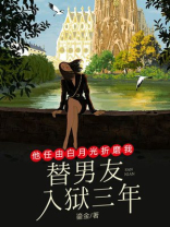 替男友入狱三年，他任由白月光折磨我