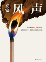 风声(周迅、李冰冰主演同名影视原著) 风声(周迅、李冰冰主演同名影视原著)