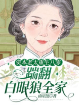 资本老太重生八零，踹翻白眼狼全家