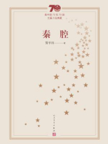 秦腔