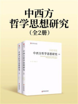 中西方哲学思想研究（全2册）