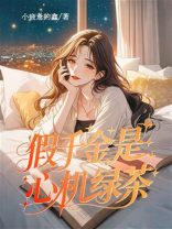 假千金是心机绿茶