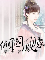 倾国凤嫁 倾国凤嫁