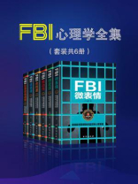 FBI心理学全集（全六册）