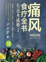 痛风食疗全书：有这本就够了