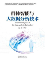 群体智能与大数据分析技术