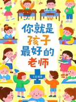 你就是孩子最好的老师