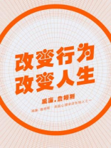 改变行为，改变人生