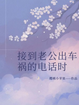 接到老公出车祸的电话时