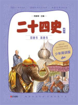 二十四史少年简读版（第六卷）