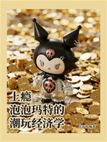 上瘾：泡泡玛特的潮玩经济学