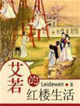 艾若的红楼生活