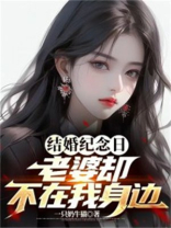 结婚纪念日，老婆却不在我身边