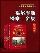福尔摩斯探案全集：青少年侦探技巧版(13-15册)