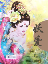 妖爱