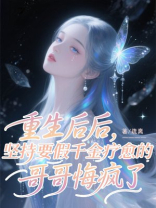 重生后，坚持要假千金疗愈的哥哥悔疯了
