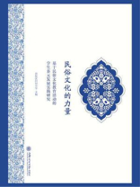 民俗文化的力量:基于民俗文化教育活动的学生多元发展实践研究 民俗文化的力量:基于民俗文化教育活动的学生多元发展实践研究