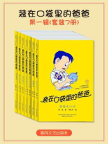 装在口袋里的爸爸第一辑（7册）