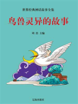 鸟兽灵异的故事