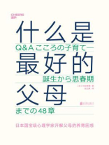 什么是最好的父母
