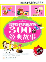 培养孩子机智的300个故事