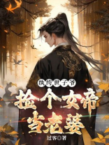 纨绔世子，捡个女帝当老婆