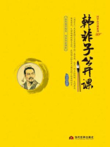 韩非子公开课