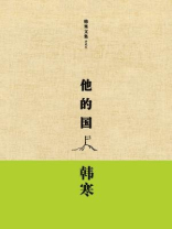 他的国 他的国