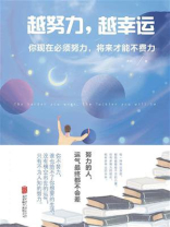 越努力，越幸运：你现在必须努力，将来才能不费力