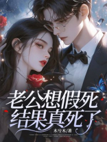 老公想假死和白月光私奔，结果真死了-1