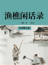 渔樵闲话录（白话释义版）