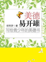 美德易开罐：写给青少年的美德书