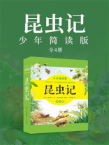 昆虫记（少年简读版）