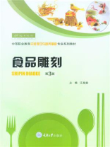 食品雕刻（第3版）