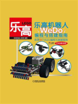 乐高机器人——WeDo编程与搭建指南